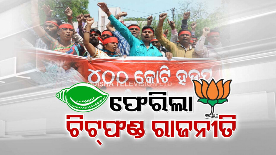 ୨୪ ନିର୍ବାଚନ ପୂର୍ବରୁ ତେଜିଲା ଚିଟ୍‌ଫଣ୍ଡ ରାଜନୀତି