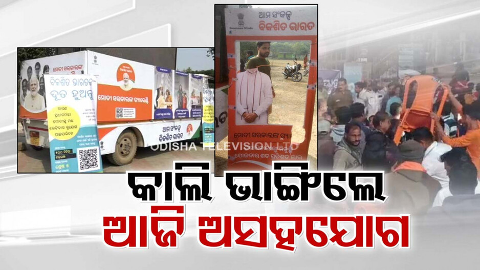 କେନ୍ଦ୍ରର ବିକାଶ ପଥରେ କିଏ ସାଜୁଛି କଣ୍ଟା ? ଭାରତ ସଂକଳ୍ପ ରଥକୁ ବିଜେଡିର ବିରୋଧ !