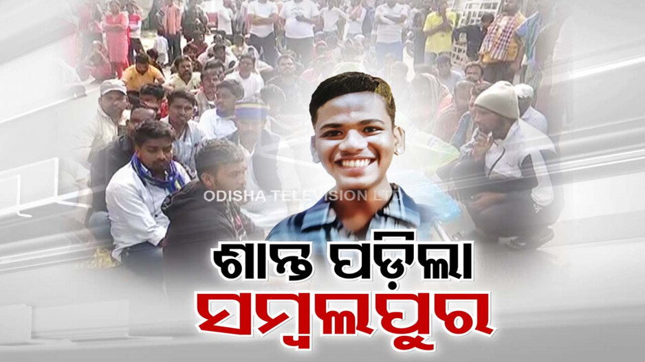 ତୁହାକୁ ତୁହା ଉତ୍ତେଜନା... ପୋଲିସ ଜନତା ମୁହାଁମୁହିଁ