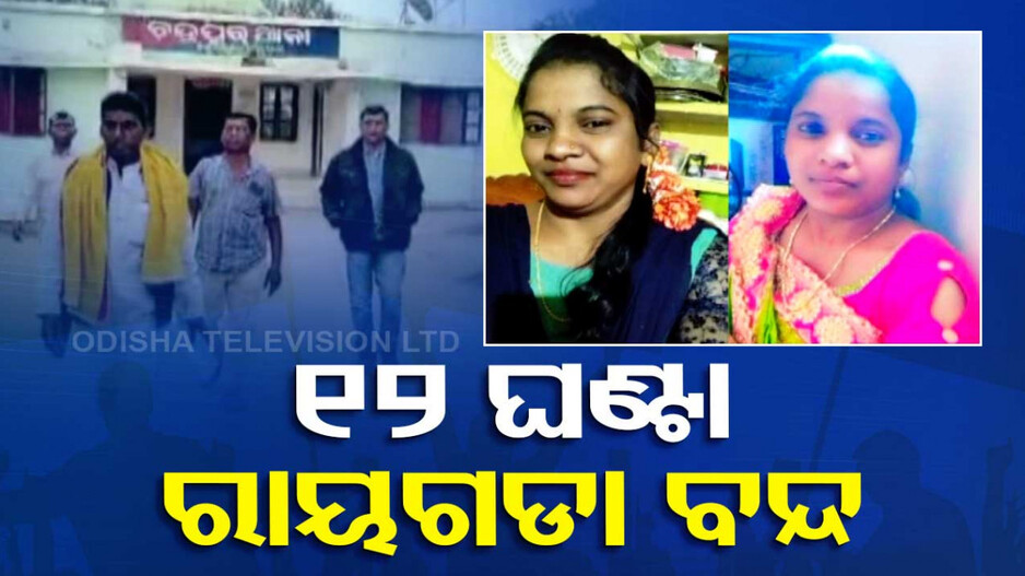 ବିତି ଗଲାଣି ୧୫ ଦିନ, ତଥାପି ପୋଲିସ ହାତ ଖାଲି; ପ୍ରତିବାଦରେ ରାୟଗଡ଼ା ବନ୍ଦ