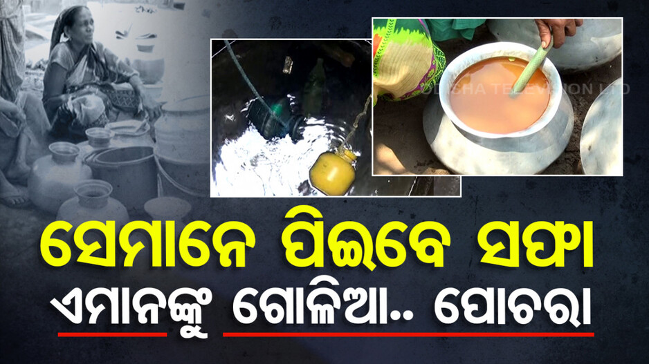 ସେମାନେ ପିଇବେ ସଫା..ଏମାନଙ୍କୁ ଗୋଳିଆ.. ପୋଚରା