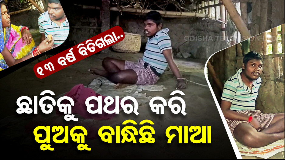 ୧୩ ବର୍ଷ ହେଲାଣି ଦଉଡ଼ିରେ ବନ୍ଧା ହୋଇ ପଡ଼ିଛି ଲିପୁନ.. ମାଆ ବାପା ତାକୁ ବାନ୍ଧିଛନ୍ତି..