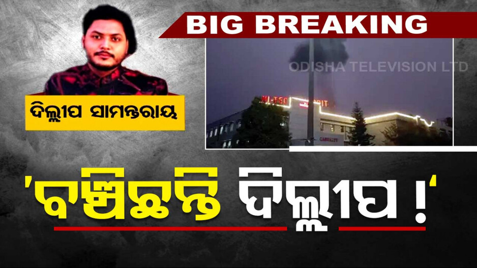 ବଞ୍ଚିଛନ୍ତି ଦିଲ୍ଲୀପ, ପ୍ରେସମିଟ କରି ସୂଚନା ଦେଲେ ମେଡ଼ିକାଲ କର୍ତ୍ତୃପକ୍ଷ