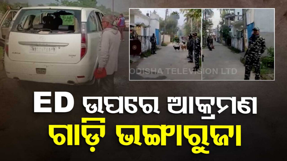 ରେଡ୍‌ ପାଇଁ ଯାଇଥିଲା ED; ଆକ୍ରମଣ କଲେ ୨ଶହ ଲୋକ, ଭାଙ୍ଗିଲେ ଗାଡ଼ି