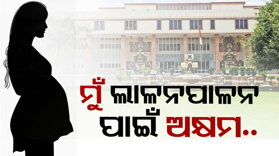 ସ୍ୱାମୀଙ୍କ ମୃତ୍ୟୁ ପରେ ମହିଳାଙ୍କୁ ଗର୍ଭପାତ ପାଇଁ ଅନୁମତି ଦେଲେ ଦିଲ୍ଲୀ ହାଇକୋର୍ଟ