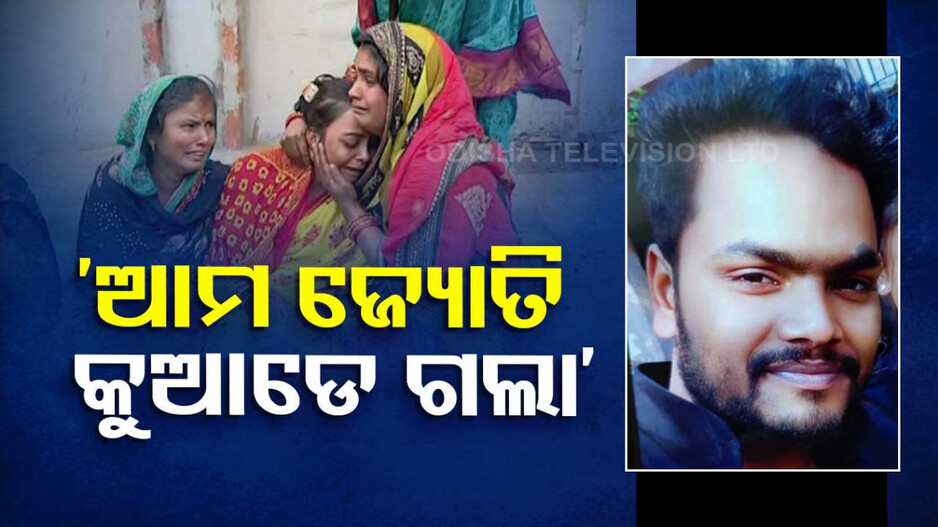 'ଆମକୁ ଆମ ପୁଅ ଦିଅ .. କୁଆଡ଼େ ଗଲା ଆମ ପୁଅ ..'