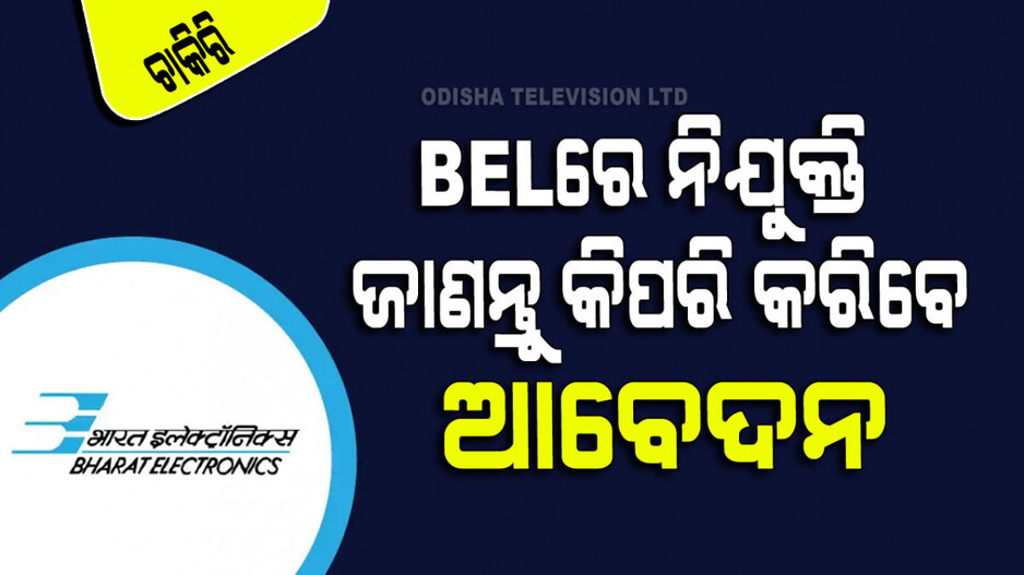 BEL ରେ ପୂରଣ ହେବ ଅନେକ ପଦବୀ; ଜାଣନ୍ତୁ କିପରି କରିବେ ଆବେଦନ
