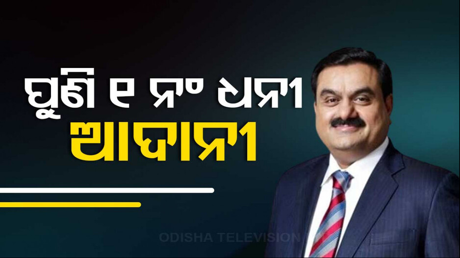ଅମ୍ବାନୀଙ୍କୁ ପଛରେ ପକାଇ ଆଦାନୀ ସବୁଠୁ ବଡ଼ ଧନୀ