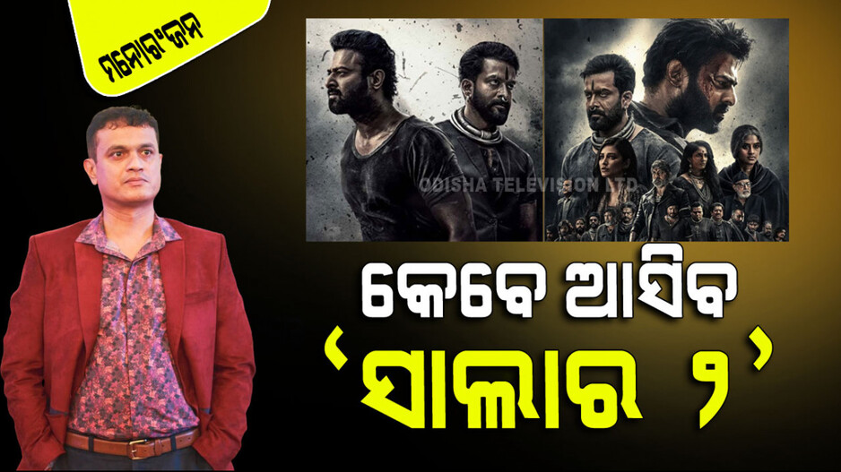 Salaar: ଏହି ଦିନ ରିଲିଜ୍ ହେବ ‘ସାଲାର ୨’; ଜାଣନ୍ତୁ କିପରି ହେବ କାହାଣୀ