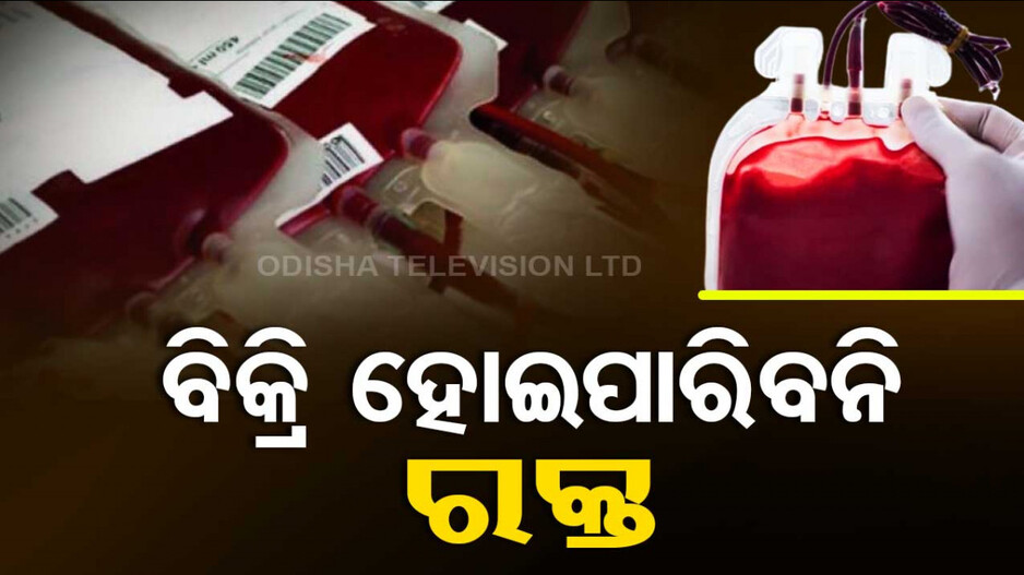 ଏଣିକି ରକ୍ତ ବିକ୍ରି ମନା ! DCGIର କଡ଼ା ନିର୍ଦ୍ଦେଶ