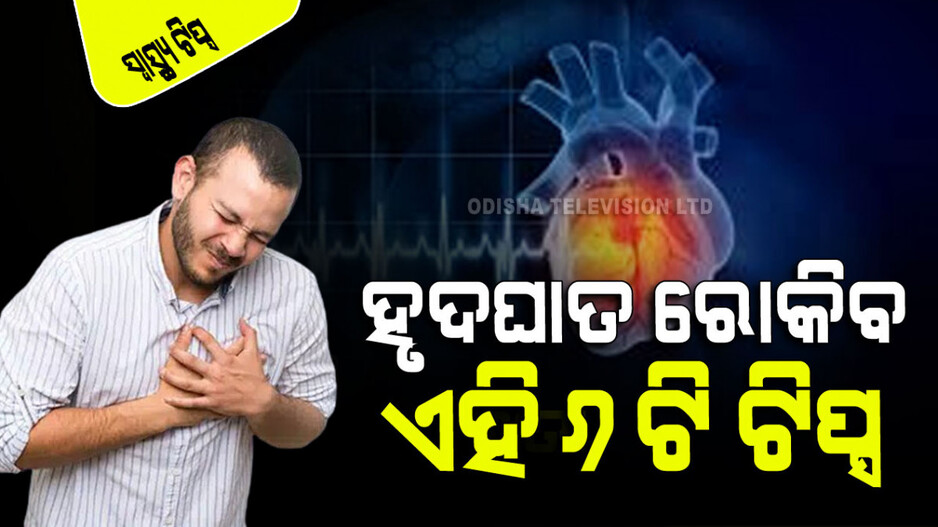 Health Tips: ହୃଦ୍‌ଘାତରୁ ରକ୍ଷା ପାଇବା ପାଇଁ ଆପଣାନ୍ତୁ ଏହି ୬ଟି ଟିପ୍ସ