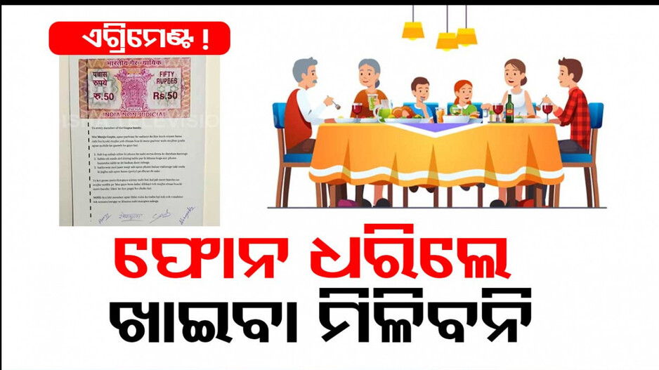 ନୋ ଫୋନ୍‌ ଚୁକ୍ତି ! ମୋବାଇଲ ଧରିଲେ ମିଳିବନି ଖାଇବା, ବାହାରୁ ମଗାଇବା ବି ମନା...