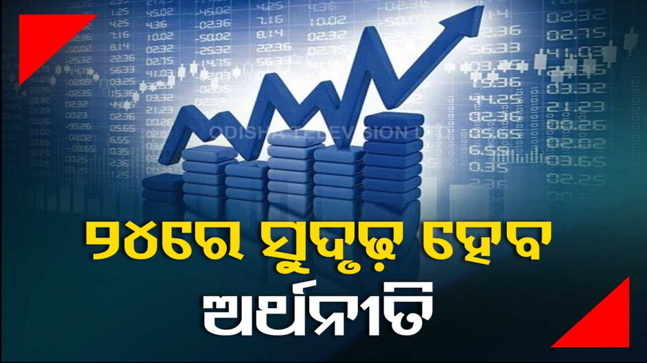 ଜାତିସଂଘ ରିପୋର୍ଟ: ଏଥର ବି ଆଗରେ ରହିବ ଭାରତର ଦ୍ରୁତତ୍ତମ ଅଭିବୃଦ୍ଧିଶୀଳ ଅର୍ଥନୀତି