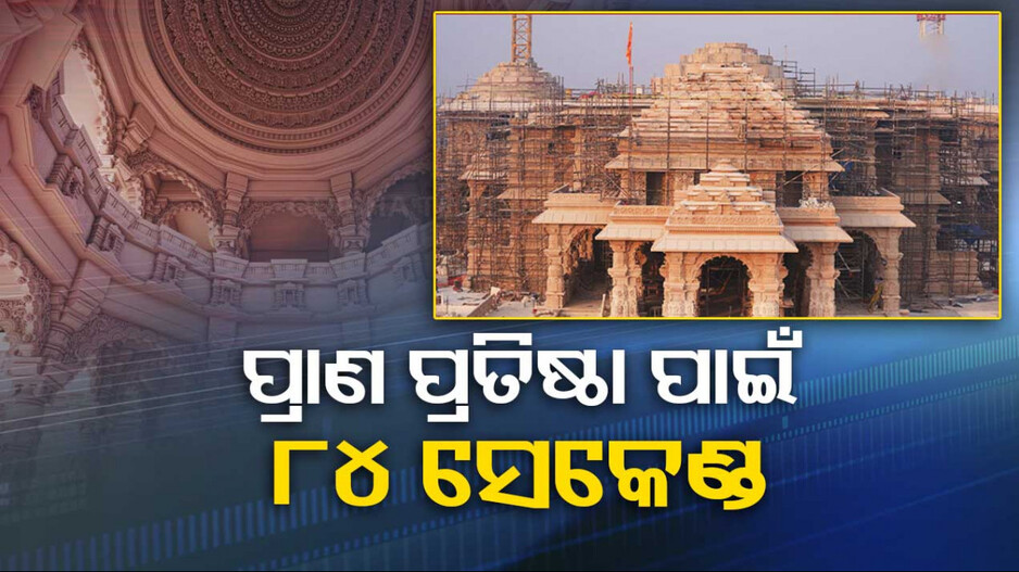 ଏତିକି ସମୟ ମଧ୍ୟରେ ହେବ ରାମଲାଲାଙ୍କ ପ୍ରାଣ ପ୍ରତିଷ୍ଠା..ଜାଣନ୍ତୁ..