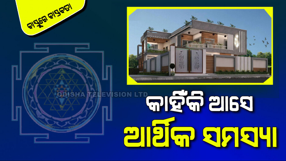 Vastu Tips: ଗୃହନିର୍ମାଣରେ ଏହି ଦିଗକୁ କେବେ ବି ବନ୍ଦ କରନ୍ତୁ ନାହିଁ; ଆସିବ ଆର୍ଥିକ ସମସ୍ୟା