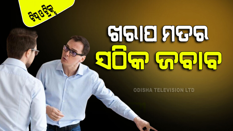Tricks and Tips: ଖରାପ ବ୍ୟବହାରର କିପରି ଦେବେ ଉତ୍ତର, ଜାଣନ୍ତୁ ୬ଟି ଉପାୟ