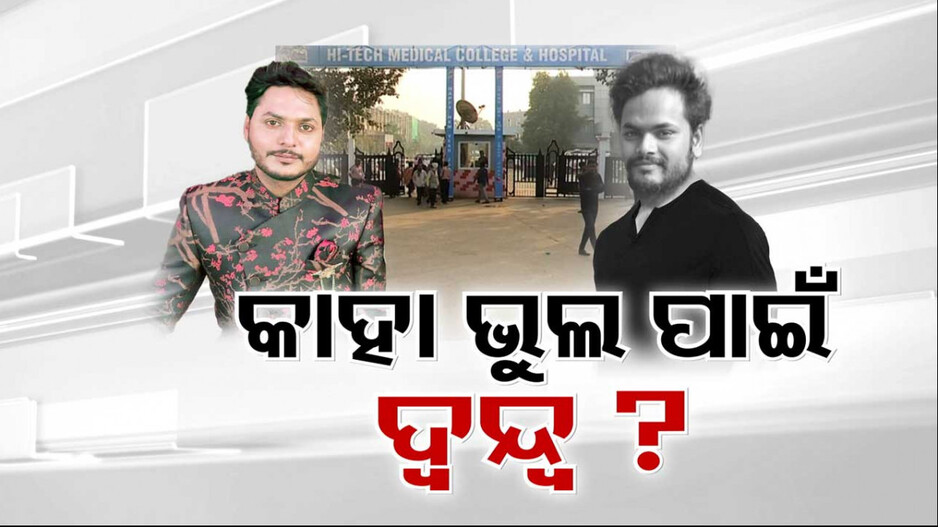କାହାର ଅବହେଳା ପାଇଁ ସୃଷ୍ଟି ହେଲା ଦ୍ୱନ୍ଦ୍ୱ ?