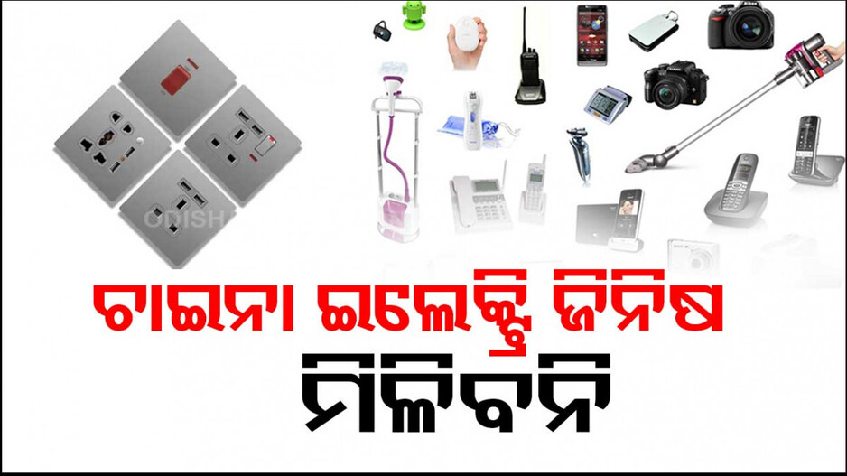 କେନ୍ଦ୍ରର ବଡ଼ ନିଷ୍ପତ୍ତି ! ଏଣିକି ବଜାରରେ ମିଳିବନି ଚାଇନା ଇଲେକ୍ଟ୍ରି ଜିନିଷ...