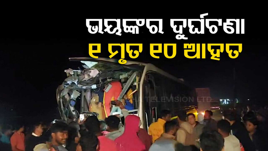 ବିଳମ୍ବିତ ରାତିରେ ୨ ବସ୍‌ ମୁହାଁମୁହିଁ ଧକ୍କା; ୧ ମୃତ, ୧୦ ଆହତ