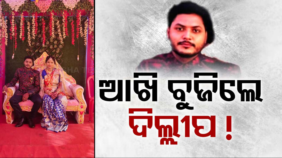 ହାଇଟେକ୍ ଦ୍ୱନ୍ଦ୍ୱ: ଚିକିତ୍ସାଧୀନ ଅବସ୍ଥାରେ ଦିଲ୍ଲୀପଙ୍କ ମୃତ୍ୟୁ !