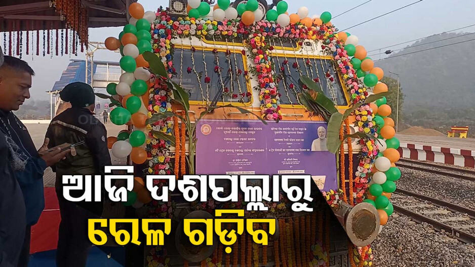 ଦୀର୍ଘବର୍ଷର ପ୍ରତୀକ୍ଷାର ଅନ୍ତ; ଦଶପଲ୍ଲାରୁ ଗଡ଼ିବ ଟ୍ରେନ୍‌