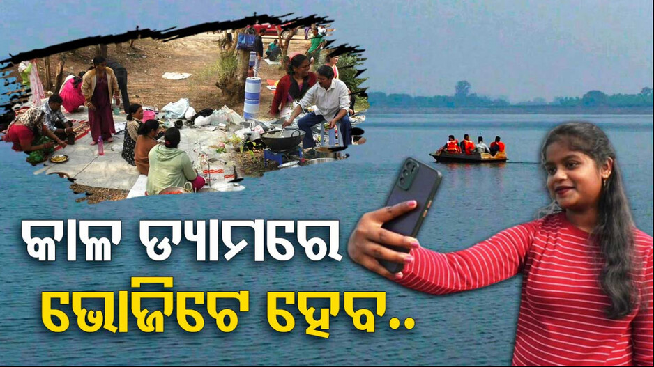 କାଳ ଡ୍ୟାମରେ ଭୋଜିଟେ ହେବ..