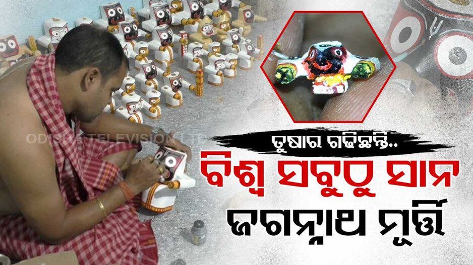 ବିଶ୍ୱର ସବୁଠୁ ସାନ ଜଗନ୍ନାଥ ମୂର୍ତ୍ତି ଗଢିଛନ୍ତି ଜଗା ଭକ୍ତ ତୁଷାର