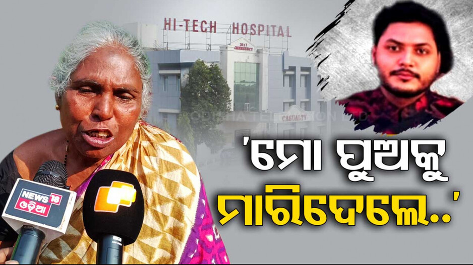 ‘ମୋ ପୁଅ ଭଲ ହୋଇଆସୁଥିଲା, ତାକୁ ମେଡିକାଲବାଲା ଜାଣିଶୁଣି ମାରିଦେଲେ’