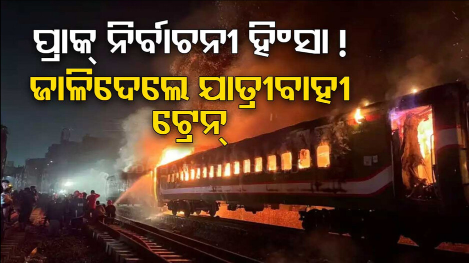 ଜଳିପୋଡ଼ି ପାଉଁଶ ହେଲା ୪ ବଗି, ଅନେକ ଭାରତୀୟ ଗୁରୁତର...
