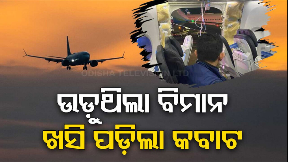 ମଝି ଆକାଶରେ ଛିଣ୍ଡିଗଲା ବିମାନ କବାଟ, ଦେଖନ୍ତୁ ଭିଡିଓ...
