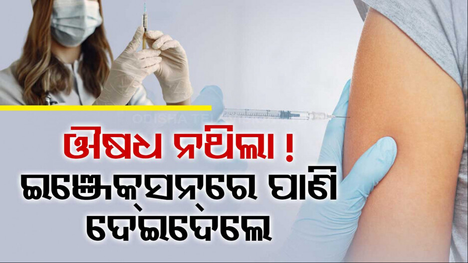 ପେନ୍‌କିଲର ବଦଳରେ ସିରିଞ୍ଜ୍‌ରେ ଟ୍ୟାପ୍‌ ପାଣି ପୂରାଇ ଦେଲେ ରୋଗୀଙ୍କୁ, ଚାଲିଗଲା ୧୦ ଜୀବନ