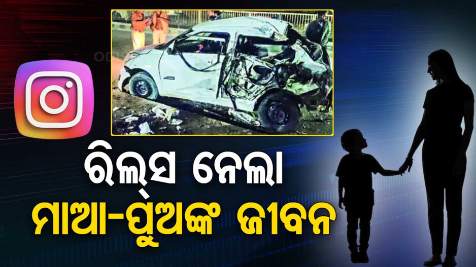 ସ୍ପିଡ୍‌ରେ ଗାଡ଼ି ଚଳାଇ ରିଲ୍ସ କରୁଥିଲେ, ମା’ ପୁଅଙ୍କୁ ଚଢ଼ାଇ ମାରିଦେଲେ..