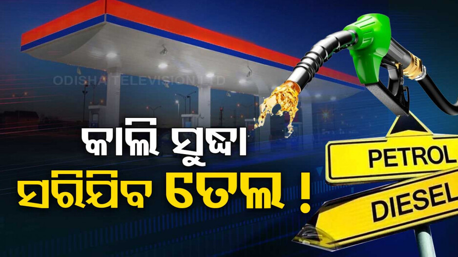 ଏମିତି ଚାଲିଲେ, କାଲିସୁଦ୍ଧା ସରିଯିବ ତେଲ !