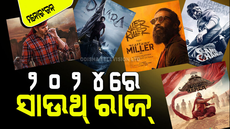 ୨୦୨୪ରେ ବଲିଉଡ୍ ନୁହେଁ, ରାଜ କରିବ ସାଉଥ୍ ଇଣ୍ଡିଆନ୍ ଫିଲ୍ମ୍; ଲାଇନ୍‌ରେ ୧୦ଟି ମୁଭି