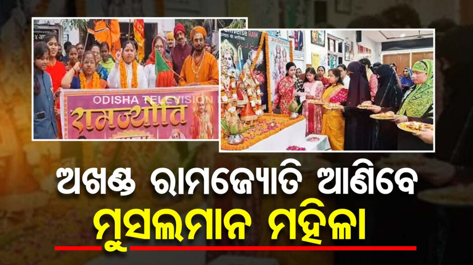 ଶ୍ରୀରାମ ପ୍ରେମ ! ଅଯୋଧ୍ୟାରୁ ଅଖଣ୍ଡ ରାମଜ୍ୟୋତି ଆଣିବେ ବାରାଣାସୀର ମୁସଲମାନ ମହିଳା