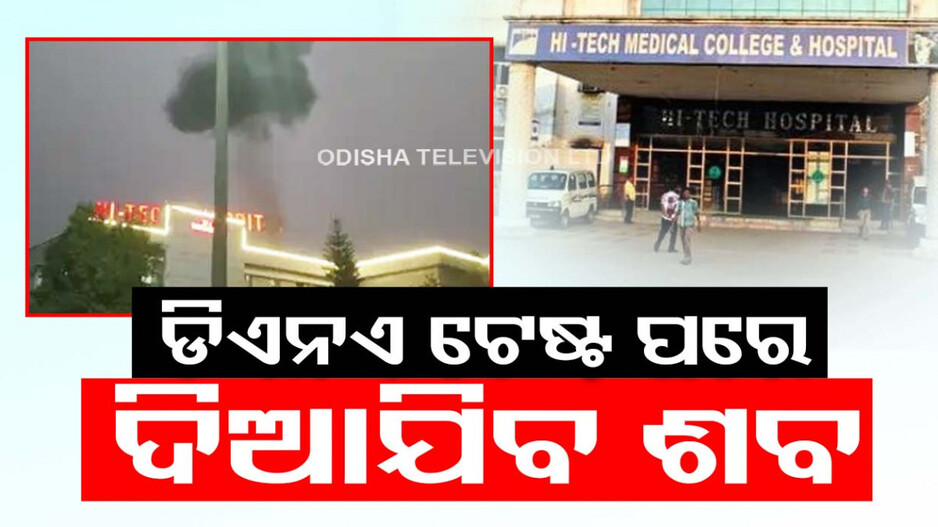 ହାଇଟେକ୍ ଟ୍ରାଜେଡି: ‘DNA ଟେଷ୍ଟ ରିପୋର୍ଟ ଆସିବା ପରେ ହେବ ଶବ ହସ୍ତାନ୍ତର’