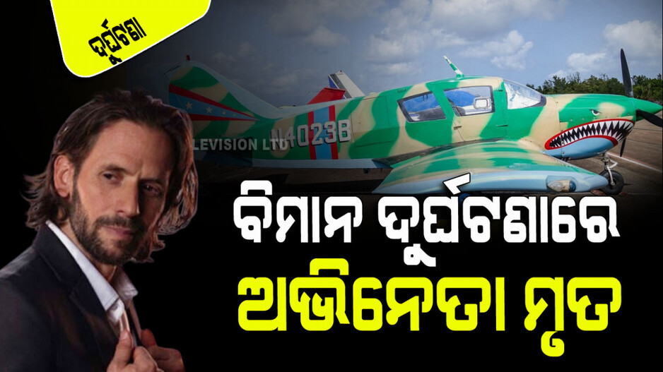 ବିମାନ ଦୁର୍ଘଟଣାରେ ଦୁଇ ଝିଅ ସହ ପ୍ରାଣ ହରେଇଲେ ଏହି ପ୍ରସିଦ୍ଧ ଅଭିନେତା