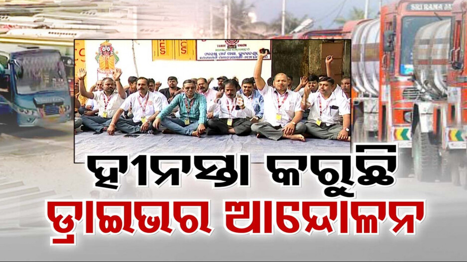 ତେଜୁଛି ଡ୍ରାଇଭରଙ୍କ ଷ୍ଟିୟରିଂ ଛାଡ଼ ଆନ୍ଦୋଳନ, ଯାତ୍ରୀ ପରିବହନରୁ ଖାଉଟି ସାମଗ୍ରୀ ଯୋଗାଣ ଠପ୍
