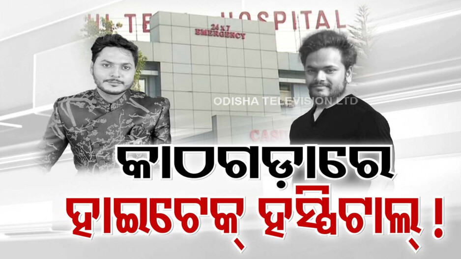 ହାଇଟେକ୍ ଟ୍ରାଜେଡି: ଦିଲୀପଙ୍କୁ ମୃତ ଘୋଷଣା ପରେ ବଢ଼ିଲା ବିବାଦ, DNA ଟେଷ୍ଟ ଭରସା ଦେଇ ମେଡିକାଲ ଓ ପୋଲିସ ଚୁପ୍