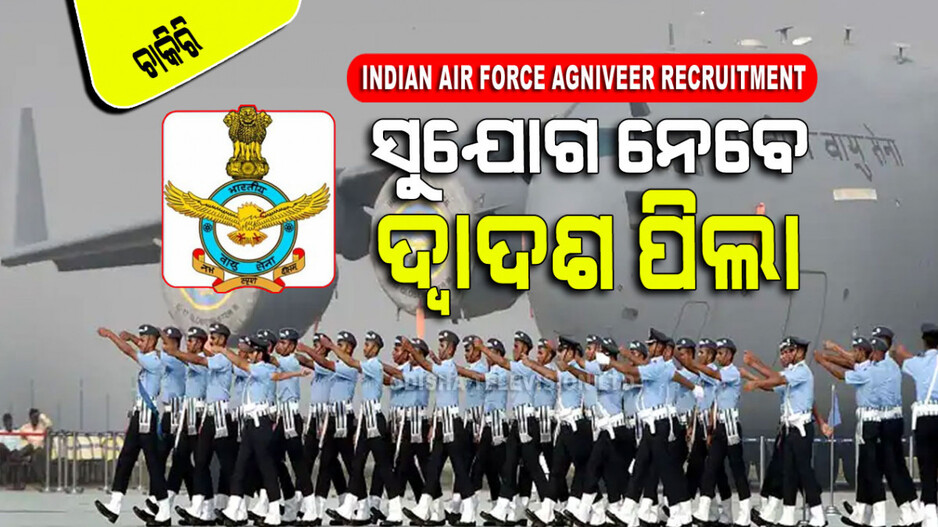 Indian Air Force Recruitment: ଦ୍ୱାଦଶ ପାଶ୍ କରିଥିଲେ ଭାରତୀୟ ସେନାରେ ଚାକିରି; ଦରମା ୪୦ ହଜାର