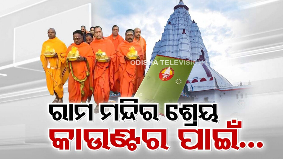 ମାଇଲେଜ୍ ପଲିଟିକ୍ସରେ ମାତିଛି କି ବିଜେଡି ?