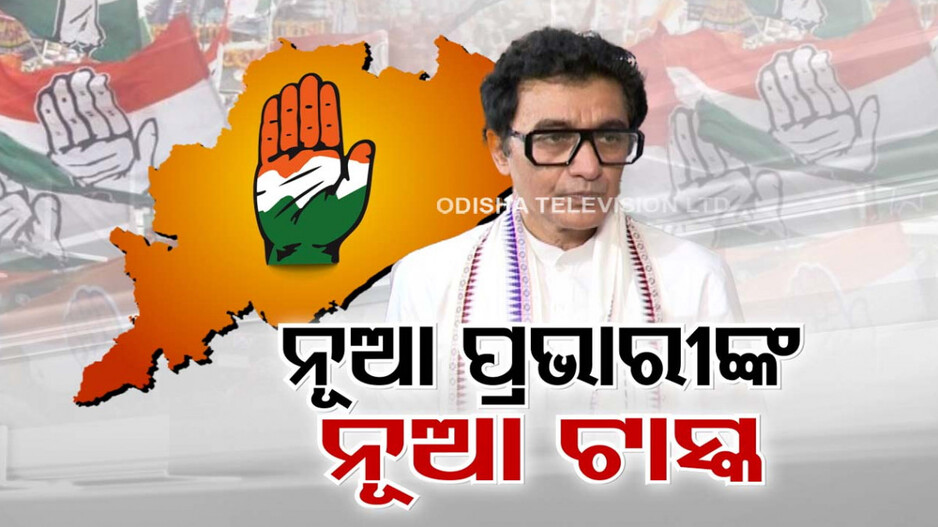ନୂଆବର୍ଷରେ ନୂଆ କଂଗ୍ରେସ ପ୍ରଭାରୀଙ୍କ ରଣନୀତି, ନେତାଙ୍କୁ ଟାସ୍କ ଦେଲେ ଅଜୟ କୁମାର