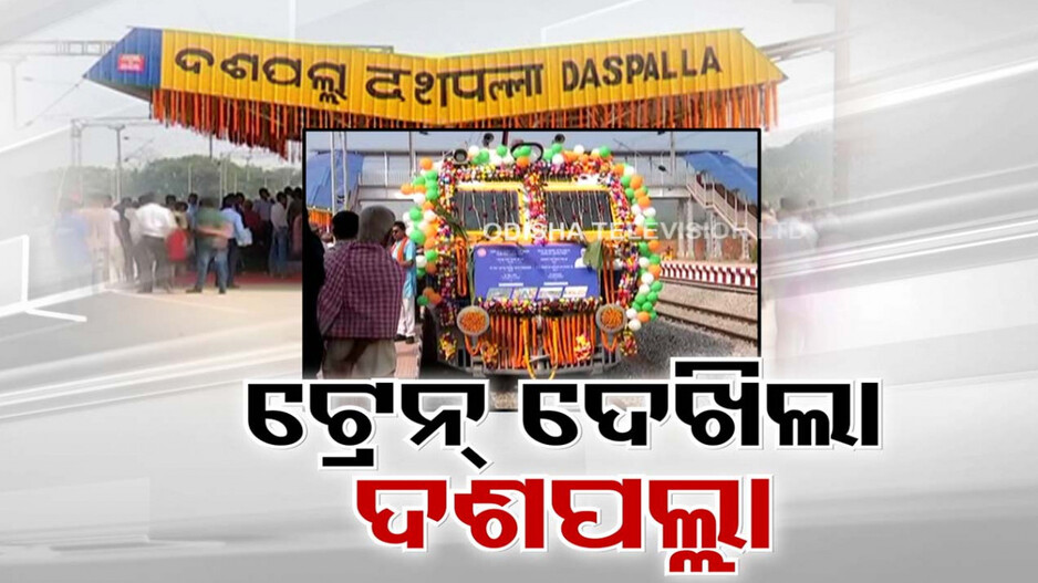 ଖୋର୍ଦ୍ଧା-ବଲାଙ୍ଗିର ରେଳପଥରେ ନୂଆ ଫର୍ଦ୍ଦ; ଦଶପଲ୍ଲା ଦେଖିଲା ଟ୍ରେନ୍, ଷ୍ଟେସନ୍‌ର ଉଦଘାଟନ