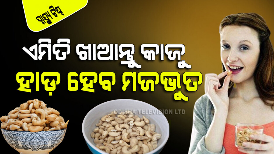 Health Tips: କାଜୁ ଖାଇବାର ୪ଟି ଉପାୟ; ହାଡ ହେବ ଲୁହା ପରି ମଜଭୁତ