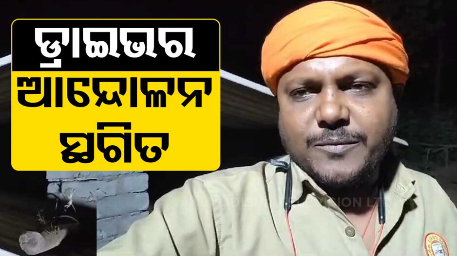ଆନ୍ଦୋଳନରୁ ଓହରିଲା ରାଜ୍ୟ ଡ୍ରାଇଭର ସଂଘ