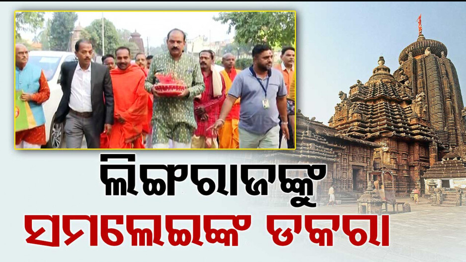ନଡିଆ-ଗୁଡ-ଅରୁଆ ଚାଉଳ-ବେଲପତ୍ର ଦେଇ ଲିଙ୍ଗରାଜଙ୍କୁ ନିମନ୍ତ୍ରଣ