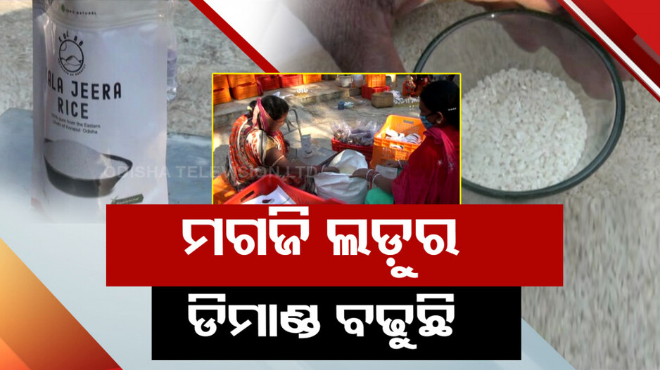 କଳା ଜିରା ଚାଉଳ ପରେ ଏବେ ମଗ୍‌ଜି ଲଡ଼ୁକୁ ଖୋଜିଲେଣି ଲୋକେ