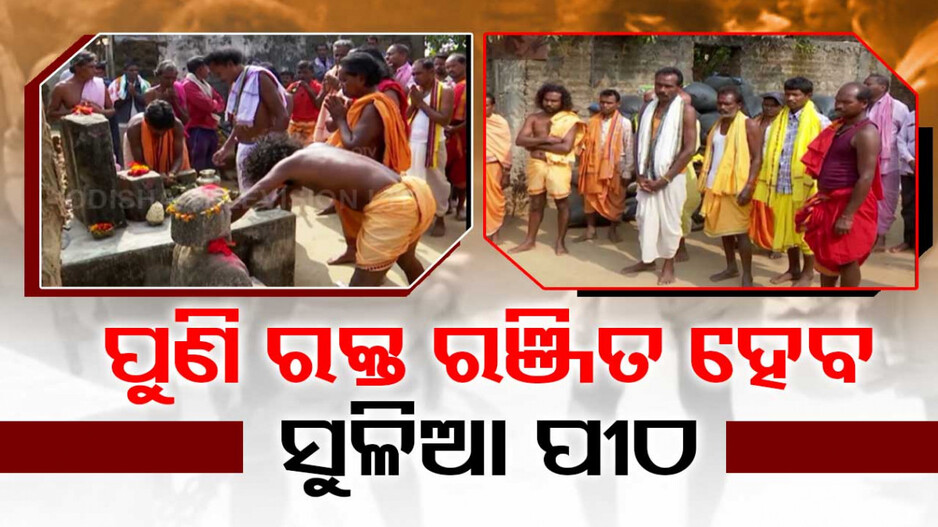 ଏଥର ପ୍ରଶାସନ ଦେଖୁଥିବ, ବଳି ପଡୁଥିବ
