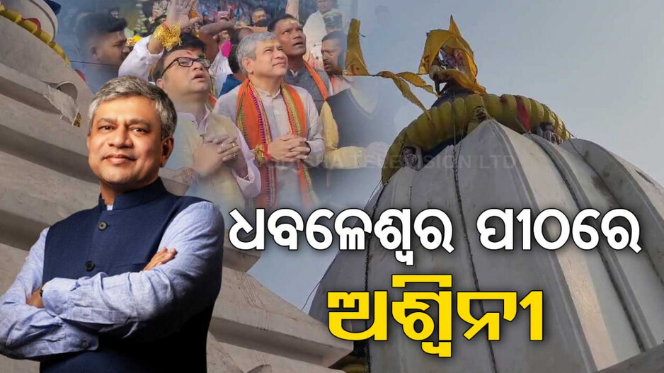 ଧବଳେଶ୍ୱର ପୀଠରେ ରେଳମନ୍ତ୍ରୀ ଅଶ୍ୱିନୀ ବୈଷ୍ଣବ
