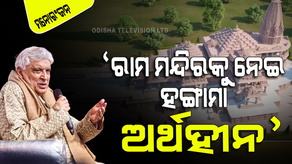 ଅଯୋଧ୍ୟାରେ ରାମ ମନ୍ଦିର ନିର୍ମାଣ ସୁପ୍ରିମକୋର୍ଟଙ୍କ ନିଷ୍ପତ୍ତି, ଏହାକୁ ନେଇ ହଙ୍ଗାମା କରିବା ଅର୍ଥହୀନ: ଜାଭେଦ ଅଖତର